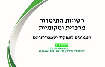 ריכוז הממונים דצמבר 23.jpg