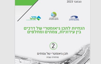 הנחיות לתכן גיאומטרי של דרכים בין עירוניות, צמתים ומחלפים.jpg