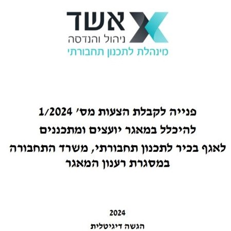 הליך 1/2024 להיכלל במאגר יועצים ומתכננים