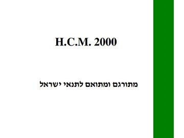 המדריך העולמי לקיבולת בדרכים - HCM ותוכנת HCS לחישוב קיבולת