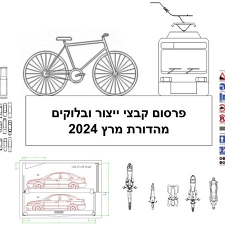 פרסום קבצי ייצור ובלוקים - מהדורת מרץ 2024