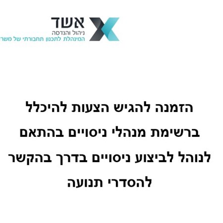 הזמנה להגיש הצעות להיכלל ברשימת מנהלי ניסויים