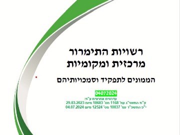 ריכוז הממונים לרשויות תימרור - יולי 2024