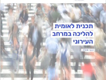 התכנית הלאומית להליכה במרחב העירוני