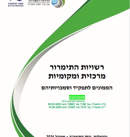 ריכוז הממונים לרשויות תימרור - מרץ 2024