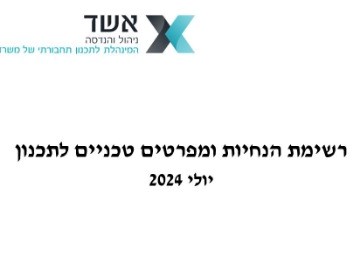 רשימת הנחיות ומפרטים טכניים לתכנון - יולי 2024