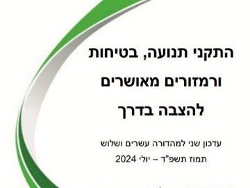 התקני תנועה, בטיחות ורמזורים מאושרים להצבה בדרך - יולי 2024