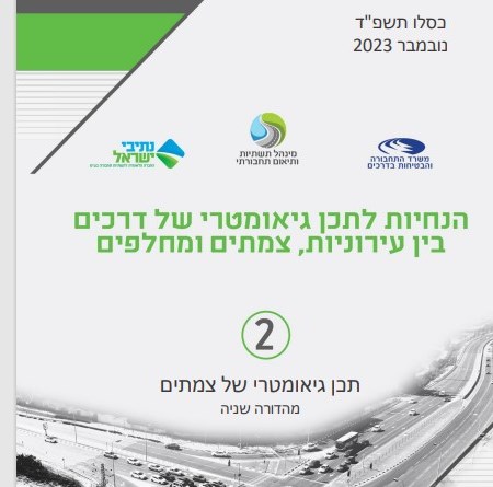 תכן גיאומטרי - צמתים בדרכים בין עירוניות נובמבר 23