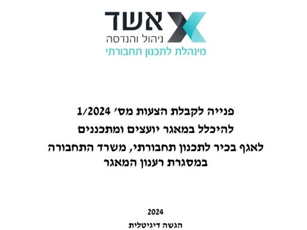 הליך 1/2024 להיכלל במאגר יועצים ומתכננים