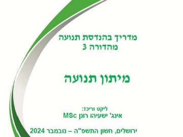 מדריך בהנדסת תנועה - מיתון תנועה מהדורה 3 , נובמבר 2024